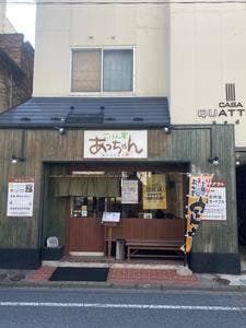 ごはん家 あっちゃん