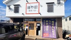 麺や厨 ～豚骨ノ章～
