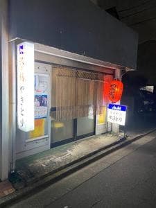 炭火やき やきとり