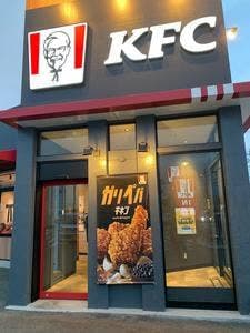 ケンタッキーフライドチキン 町田街道森野店