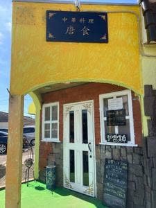 新・ 中華料理 唐食