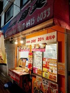 鶏笑 下赤塚店