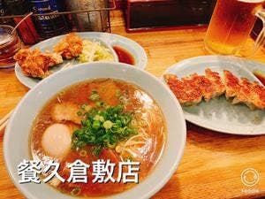 支那そば 餐休 倉敷店