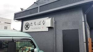 たちばな
