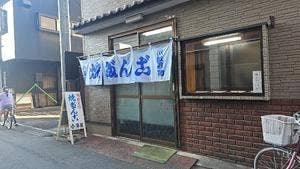 小澤だんご店