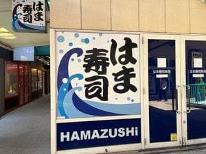 はま寿司 チャチャタウン小倉店