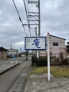 茶房 庵