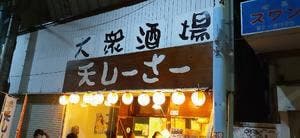 大衆酒場 天しーさー 国際通り平和通り牧志店