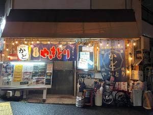 やきとり かど