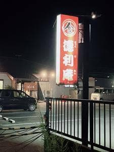 徳利庵
