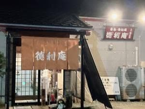 徳利庵