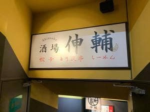 酒場伸輔 山形駅前大通り店