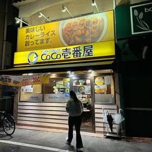カレーハウスCoCo壱番屋 西山店