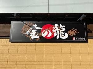金の龍
