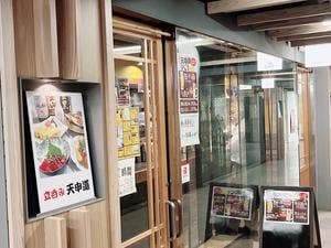 立呑み 天申道