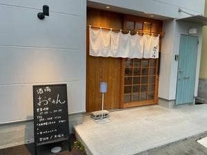 酒場 おせあん