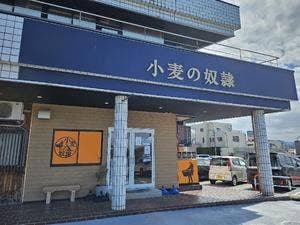 小麦の奴隷 富山黒部店
