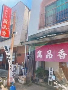 萬品香
