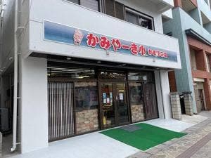 かみやーき小 かまぼこ店