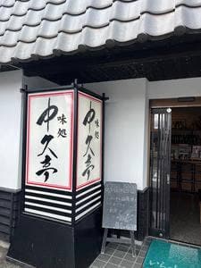 味処 中久亭