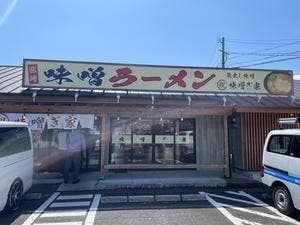 味噌ぎ家 総本店