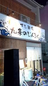すし酒場 九条のじんろく