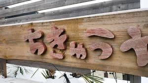 ちきゅうや 大館店