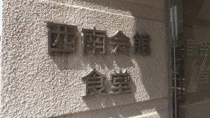 西南学院大学生活協同組合