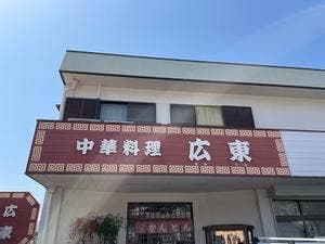 広東