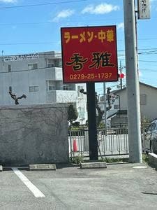 らーめん 中華 香雅
