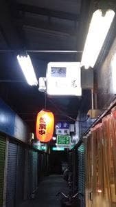 立ち呑み むら尾
