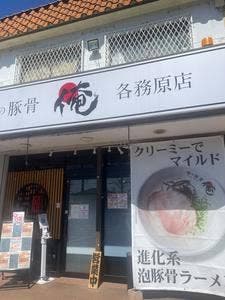 俺の豚骨 各務原店