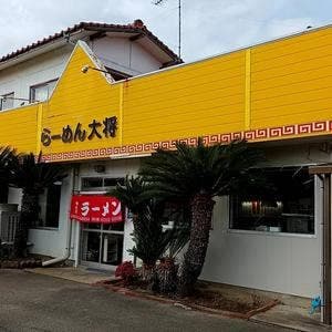 ラーメン大将