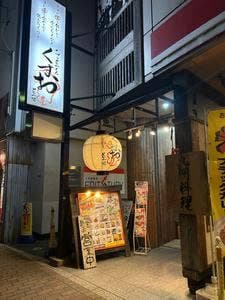 九州の旨かもん 旨か酒 くすお 柏店