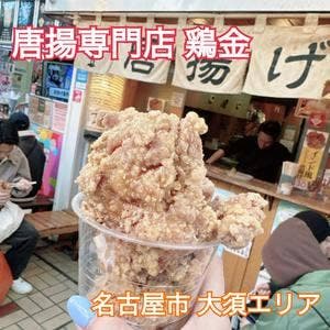 鶏金商店