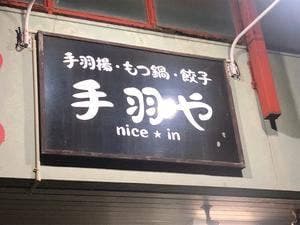 手羽や