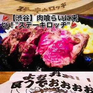 ステーキロッヂ 渋谷宇田川店