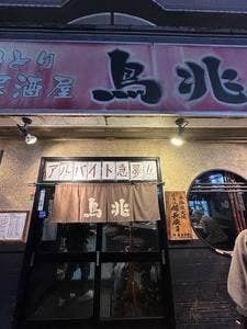 鳥兆