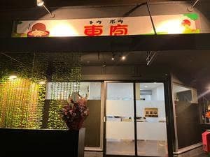 東庖ラーメン