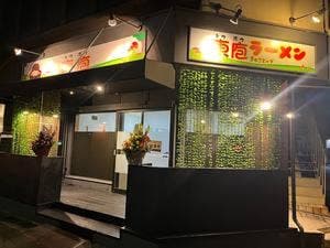 東庖ラーメン