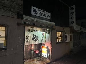 うどん かめや