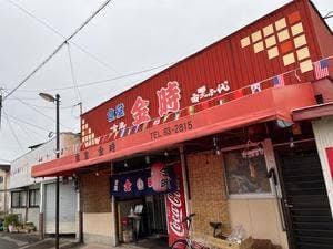 金時食堂