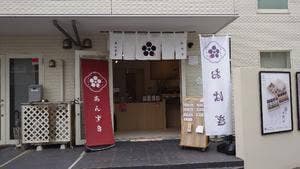 おはぎ専門店 あんずき
