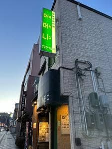 オモニ韓国家庭料理