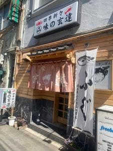 味の玄達