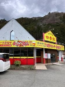 台湾料理 四季紅
