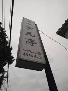 味処 ぎん亭