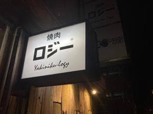 焼肉 ロジー