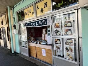 あっちゃん弁当