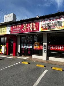 台湾料理 昇龍